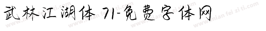武林江湖体 71字体转换